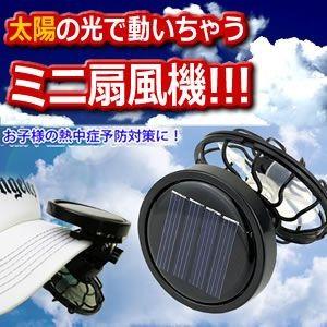 ソーラー ミニクリップ扇風機 コンパクト 冷風 送風機 サーキュレーター .