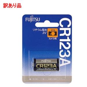 (訳あり)富士通 カメラ用リチウム電池3V 1個パック CR123AC(B)N .｜yusyo-shopping