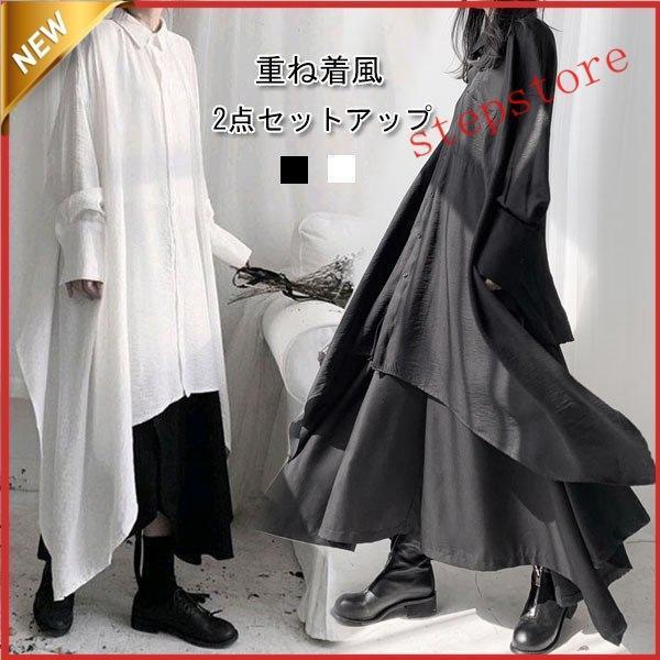 変形シャツクシャツセットアップ2点セット長袖スカートロングオシャレきれいブラウススファッション