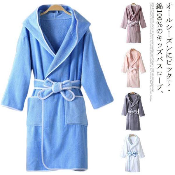 バスローブ 男の子 女の子 綿100% フード付き バスタオル 長袖 ロング丈 ベルト付き フード付...