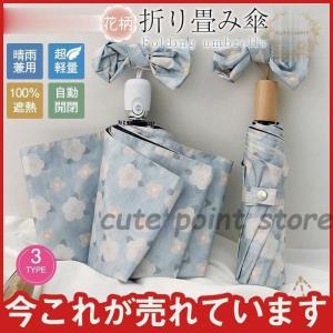 折り畳み傘 晴雨兼用 花柄 軽量日傘 100％遮熱 女性用 雨傘 撥水 自動開閉 折りたたみ傘 紫外線対策 通勤 通学 旅行 ギフト