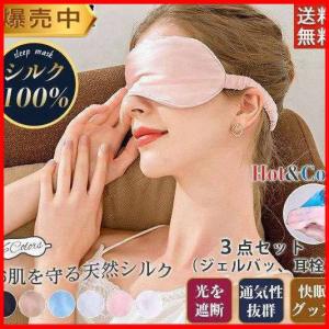 アイマスク 安眠 シルク100% 遮光 快適 睡眠 大きい 眼精疲労 不眠症 トラベル 旅行 飛行機 安眠グッズ おしゃれ ギフト通気性抜群