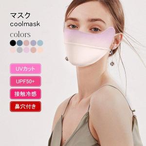 マスク UVカット 冷感マスク UPF50+ マスク レディース 紫外線対策 夏 立体マスク 接触冷感 鼻穴付き 洗える メンズ