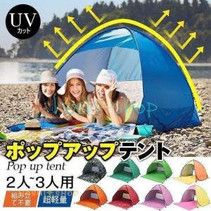 ポップアップテント 2人~3人 サンシェードテン...の商品画像