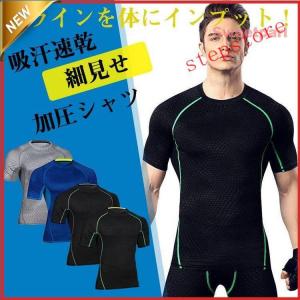 加圧シャツ メンズ コンプレッションウエア 吸汗速乾 加圧インナー 半袖 加圧下着 スポーツウェア ストレッチ ゴルフウェア