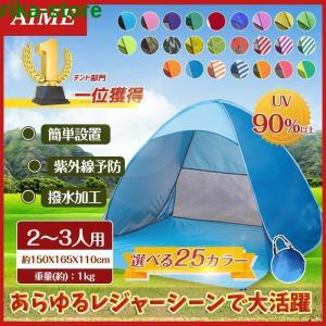 テント ワンタッチテント 日よけ ビーチ 海 2人用 3人用 ポップアップ