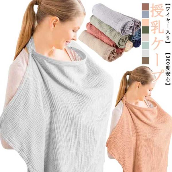 授乳ケープ ワイヤー入り 授乳服 授乳カバー 授乳用 ソフトワイヤー 赤ちゃん用品 ベビー用品 ベビ...