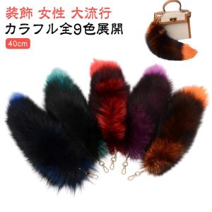 並行輸入品】リアルファー 100%キツネ毛皮 もふもふ フォックステール