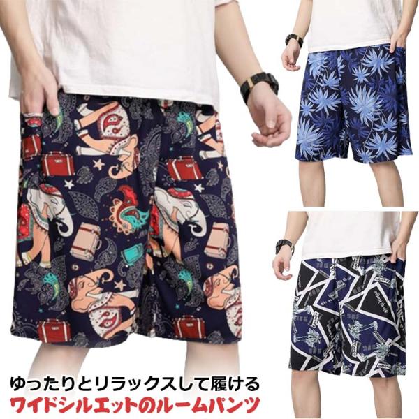 総柄 ルームパンツ ショートパンツ 体型カバー 涼しい ステテコ パジャマ メンズ 夏 5分丈 カジ...