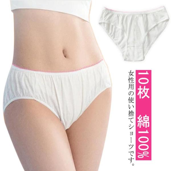使い捨てショーツ 綿100% コットン100% パンツ 10枚セット EOガス滅菌済 使い捨てパンツ...