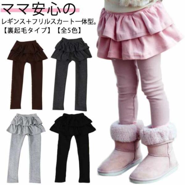 裏起毛 スカッツ フリル スカート レギンス 一体型 子供服 キッズ 女の子 秋冬 厚手 レギンス付...