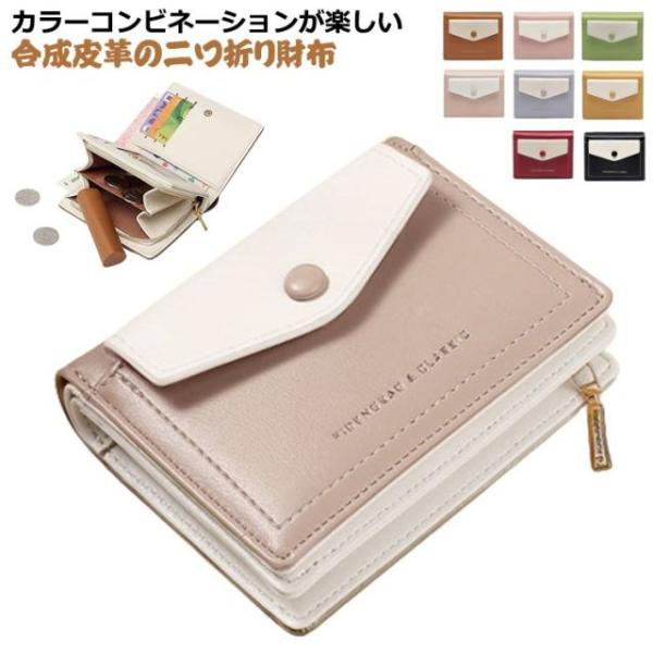 ミニ財布 二つ折り 財布 レディース 小さい財布 配色 かわいい カード入れ 小銭入れ 札入れ お札...