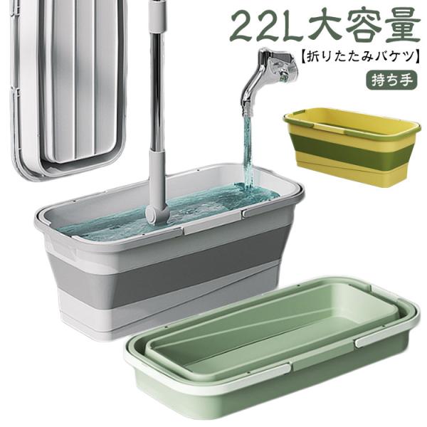 折りたためる つけ置き洗いバケツ 22L 大容量 洗い桶 折りたたみ バケツ 浸け置き 持ち手 たら...