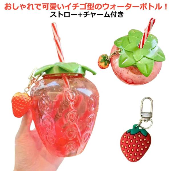 かわいい 冷たい飲み物 イチゴ タピオカドリンク ストロー付き 3個セット カップ ドリンクボトル ...