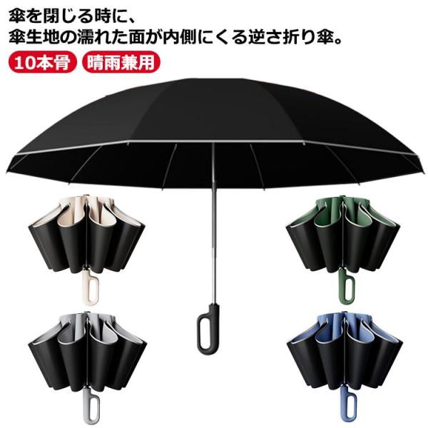 逆さ傘 折りたたみ 逆折り式 自動開き 10本骨 晴雨兼用 完全遮光 日傘 風に強い 梅雨対策 傘 ...