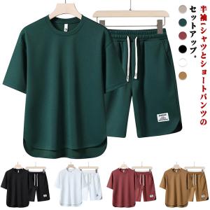 メンズ ジャージ 上下セット 短パン 半袖Tシャツ 2点セット セットアップ ショートパンツ 大きいサイズ tシャツ 夏服 ハーフパンツ 無地 シンプ