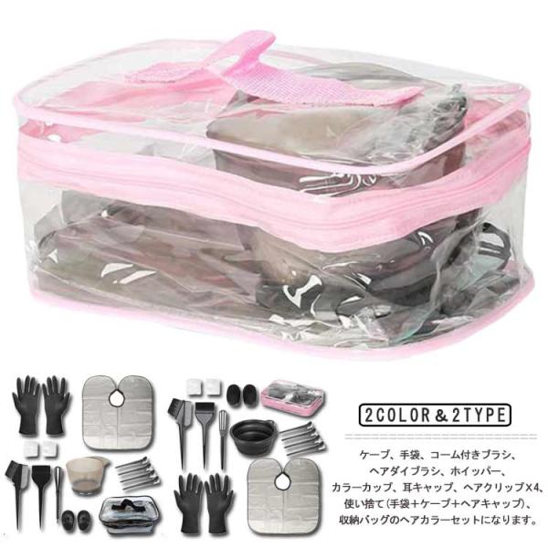 収納バッグ付き 自宅用 ケープ ヘアクリップ 髪染め 耳キャップ コーム付きブラシ ホイッパー カラ...