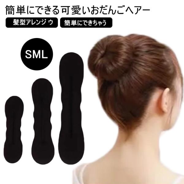 簡単ヘアアレンジ お団子ヘアーヘアアレンジ S M L 髪型アレンジ ウィッグ団子 おだんごヘアアレ...