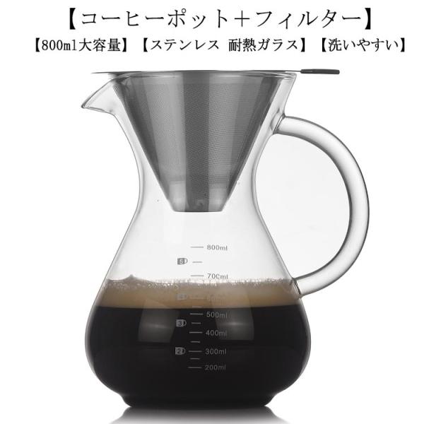 コーヒー カラフェ セット 800ml ステンレス フィルター 耐熱ガラス ドリッパー コーヒーサー...