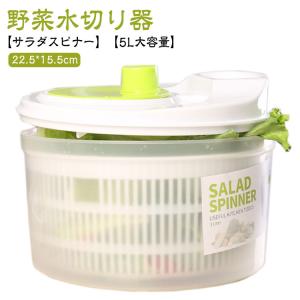 サラダスピナー 5L 大容量 スピナー サラダ 野菜 水切り 野菜水切り器 ザル コンパクト 水切り器 回転 サラダ水切り 野菜脱水機 野菜スピナー