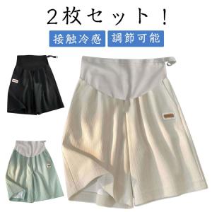 ルームウェア ショートスパッツ 2枚セット！マタニティ 夏 涼しい 冷感 接触冷感 2枚セット！マタニティ ショートパンツ アイスシルク 夏服 半ズボ