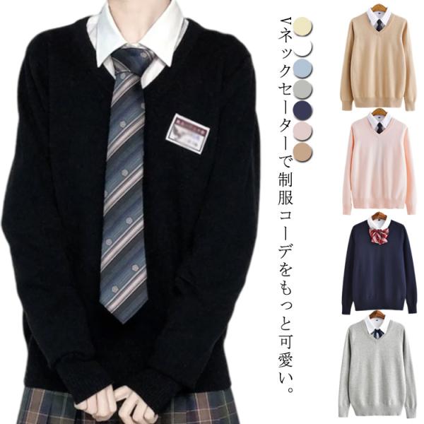 スクールセーター 女子 男子 男女兼用 高校生 綿100％ セーター 学生 vネック スクール 制服...