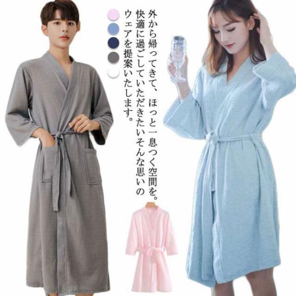 バスローブ ガーゼ バスローブ ナチュラル ワッフル　無地 レディース 秋 冬 夏 用 メンズ 薄手...