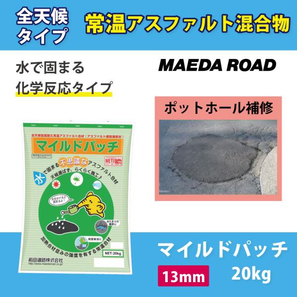 全天候型高耐久常温合材　マイルドパッチ 13mm 20kg 常温アスファルト混合物 化学反応タイプ ...