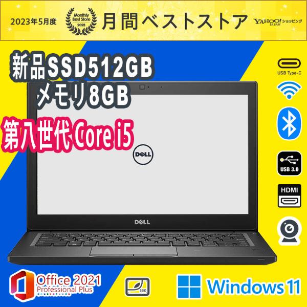 ノートパソコン 中古パソコン 第8世代 Core i5 Dell LATITUDE 7290 SSD...