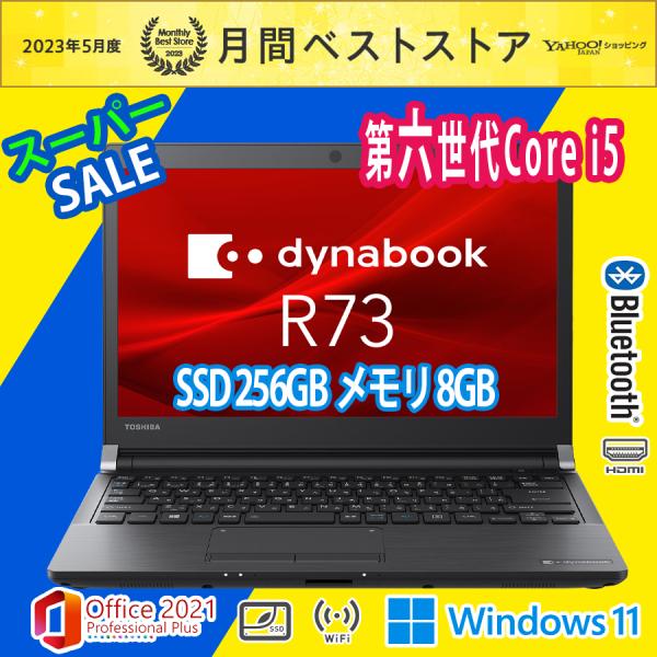 ノートパソコン 中古パソコン 東芝 Dynabook R73 最安挑戦 最速 第6世代Core i5...