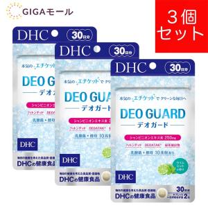 DHC デオガード 90日分　30日分3個セット　サプリ　サプリメント｜GIGAモール