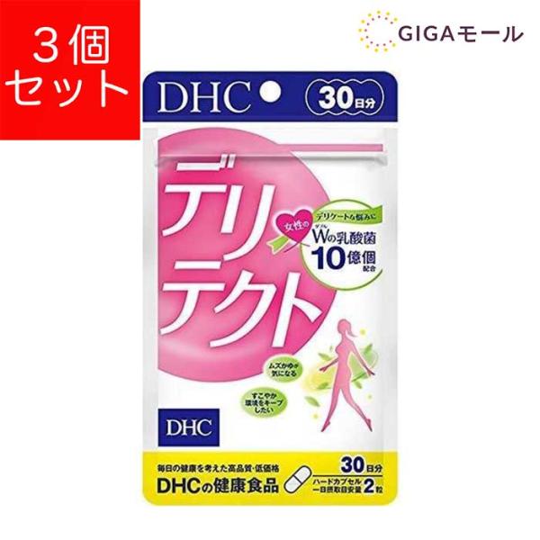 DHC デリテクト 30日分 3袋 乳酸菌 女性 デリケートゾーン 送料無料 サプリ サプリメント ...