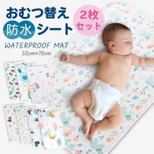 2枚セット おむつ替えシート 防水 ベビー ペット 介護 おねしょ 送料無料 オムツ 交換 マット 50cm×70cm コンパクト｜yutaka-s