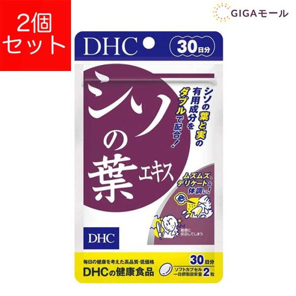 2個セットDHC サプリメント シソの葉エキス 30日分 ディーエイチシー 健康食品