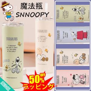 スヌーピー 水筒 子供 魔法瓶 SNOOPY ストロー付き 保冷 保温 蓋付き 水筒 マグボトル タンブラー 直飲み ステンレス アウトドア スポーツ 可愛い