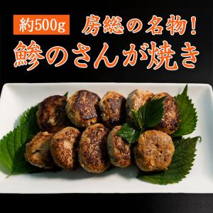 房総の名物　鯵のさんが焼き