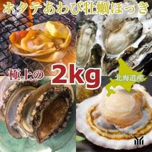 殻付き、ホタテ 蝦夷あわび 牡蠣 ほっき貝　豪華 貝4種...