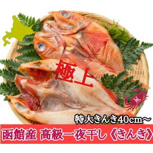 北海道産 羅臼 キンキ 3枚 or 3尾 セット 1尾450g前後 カット後300〜g