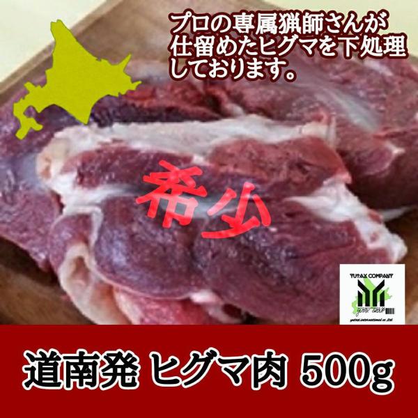 北海道　道南地方産　ヒグマ肉　500g