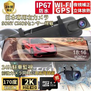 ドライブレコーダー 前後 2カメラ GPS wifi対応 2K sony 日本製センサー 10インチ フルHD高画質 ミラー型 駐車監視 動体検知 170°広角 防水防塵 32Gカード付