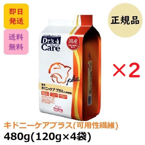 ドクターズケア キドニーケアプラス 可溶性繊維 猫 480g (120g×4袋) ×2個