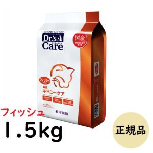 ドクターズケア 猫 キドニーケア フィッシュテイスト 1.5kg 腎臓