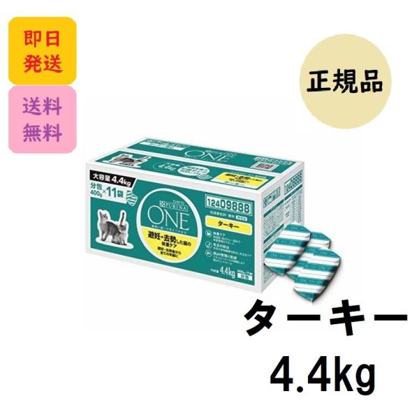 ピュリナワン ターキー 4.4kg キャットフード 避妊去勢 体重ケア 全年齢 大容量