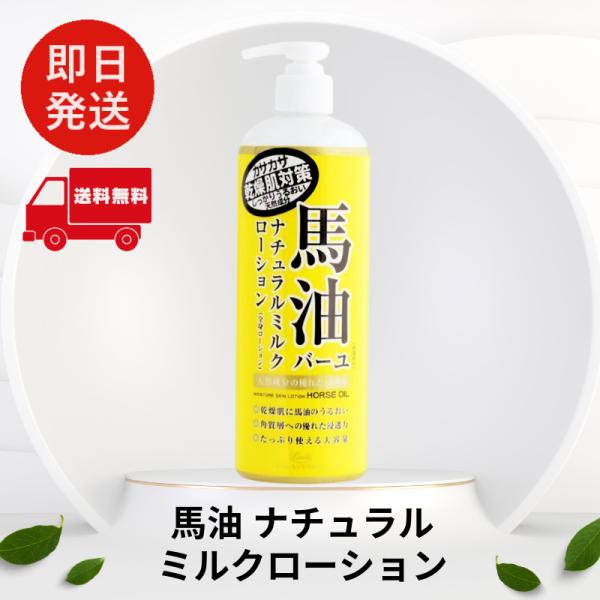 ロッシモイストエイド 馬油ナチュラルミルクローション 485mL