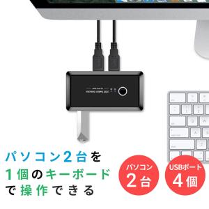 パソコン切替器 2台切り替え usb 切り替え機 pc2台 USBキーボード