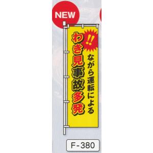 のぼり旗　わき見事故多発　ながら運転｜yutorianzen