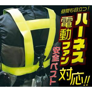 ハーネス対応　反射テープベスト