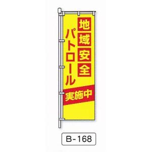 防犯のぼり旗　地域安全パトロール