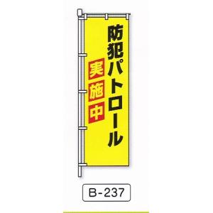 防犯のぼり旗　防犯パトロール実施中