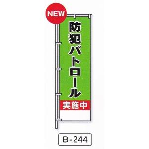 のぼり旗　防犯パトロール実施中